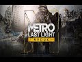 Приключение - Metro: Last Light (без мата), часть 6