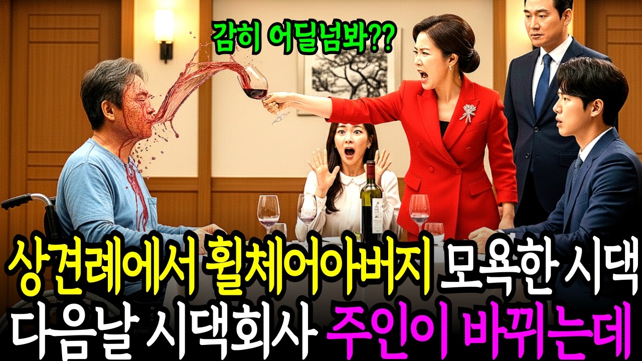 상견례날 휠체어를 탄 아버지를 무시하고 모욕한 시댁 다음날 시댁회사 주인이 바뀌는데 l 노후사연 l 시니어사연 l 인생사연 l 시니어드라마