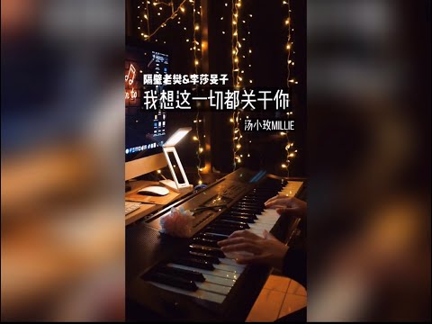 我想这一切都关于你 - 隔壁老樊