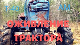 Оживление мертвеца//Запуск трактора Т-40 ам после 6 лет простоя. Оживление мертвеца//Запуск трактора Т-40 ам после 6 лет простоя.