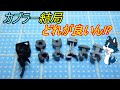 [種類多すぎ] 各社から発売されているNゲージの自動連結器タイプのカプラーをモデラートの独断と偏見で比較、評価してみた