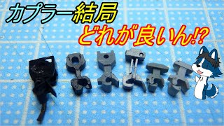 [種類多すぎ] 各社から発売されているNゲージの自動連結器タイプのカプラーをモデラートの独断と偏見で比較、評価してみた