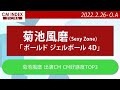 【洗濯大名ボールド】菊池風磨さん出演 P&G『ボールド ジェルボール 4D』CM特集について番組Pが見どころ紹介！（2022/02/26～放映分）【CM INDEX公式】