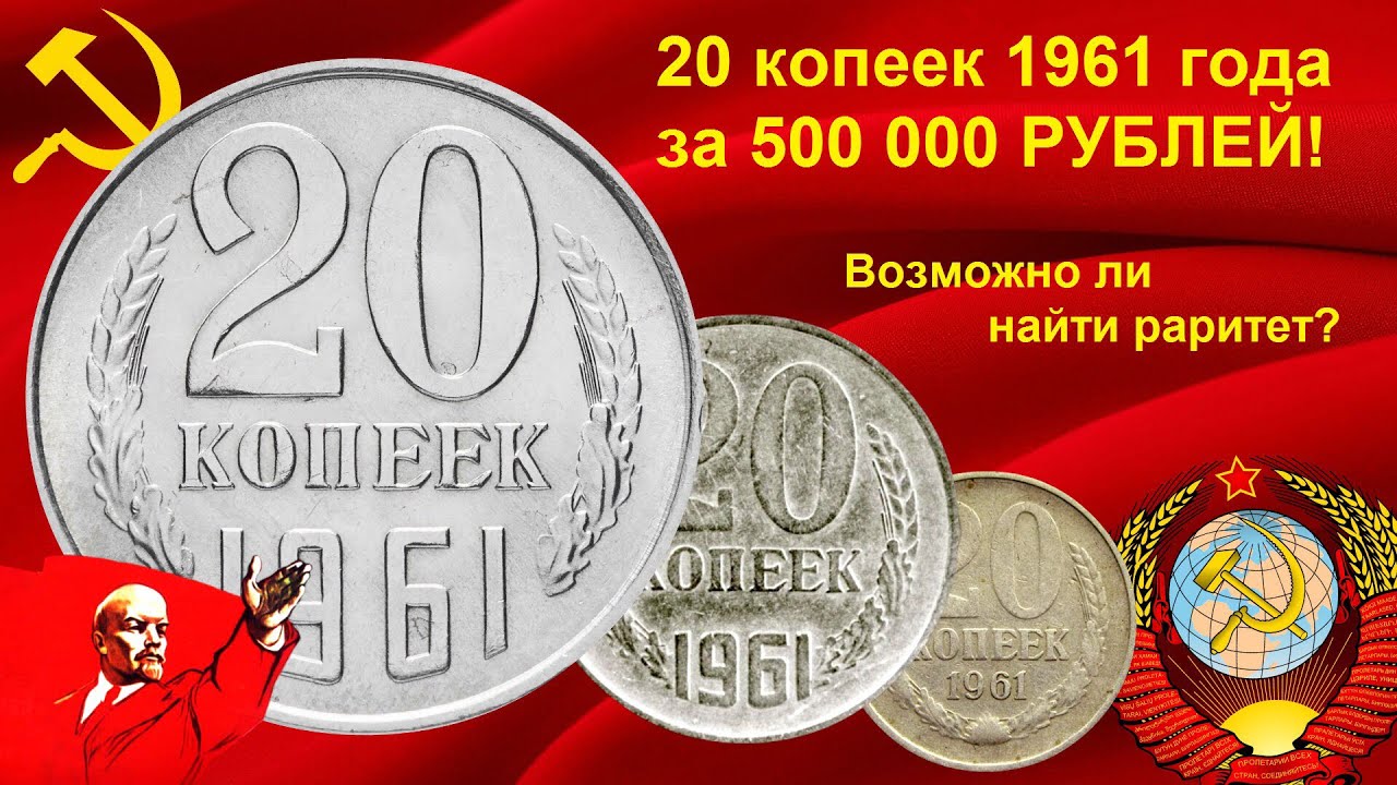 Монета ссср 20 копеек 1961