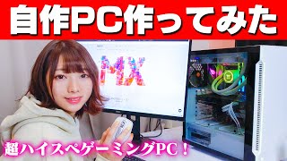 【自作PC】30万円で女子の白い超ハイスペックゲーミング PC作ってみた！高機能なマウスとキーボードも紹介！【ゲーミングPC】