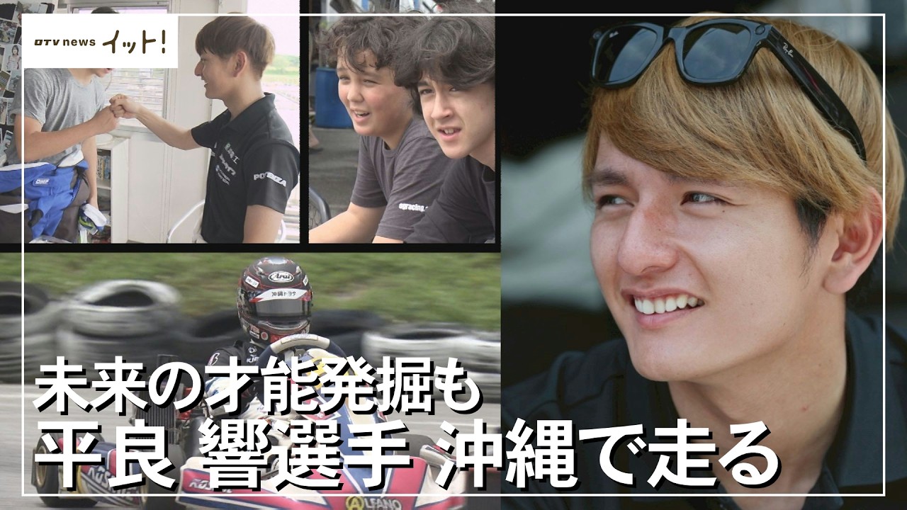 Discovering Future Talent: Hibiki Taira Races in Okinawa (Okinawa