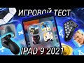 Игровой тест iPad 9 2021 - обзор с пристрастием! Это ЛУЧШИЙ планшет для игр без всяких НО!