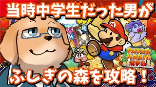 【ペーパーマリオRPG】ステ2でなかまになるあの人も好き【Vtuber/星戌セン/#vtuber #ペーパーマリオRPG】