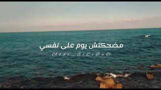 استوري واتس محمد حماقي (من ضيقتي)🖤🎧