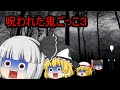 【ゆっくり茶番】呪われた鬼ごっこ３