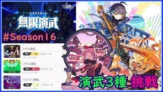 【ワーフリ】【無限演武＃16】演武3種挑戦【ワールドフリッパー】