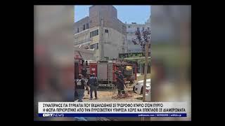 Αναστάτωση στον Πύργο από φωτιά σε τριώροφο