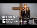 Индикатор доверия | пастор Ольга Синельникова | Проповедь 17.01.2021