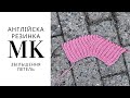 АНГЛІЙСЬКА РЕЗИНКА - збільшення кількості петель #knittingpattern #knitting
