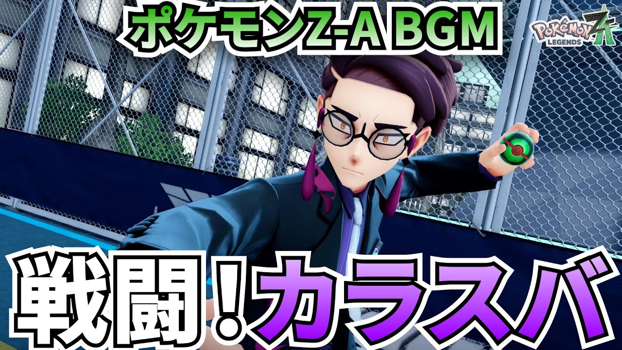 【ポケモンZ-A BGM】戦闘！カラスバ【20分耐久】【高音質】