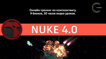 Nuke 4.0 - онлайн тренинг по композитингу. CG-SCHOOL.ORG.