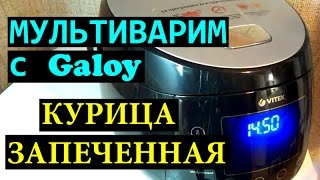 Курица запеченная в мультиварке целая Рецепт без заморочек Курица целиком РЕЦЕПТ Курица Целая