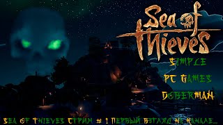 Sea of Thieves Стрим # 1 Первый взгляд на канале...