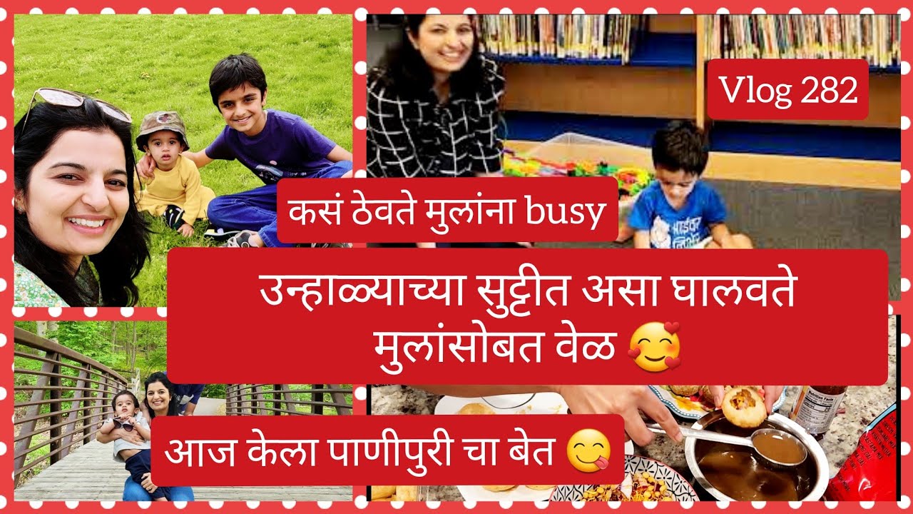 उन्हाळ्याच्या सुट्टीत मुलांसोबत कसा घालवते वेळ🥰असं ठेवते मुलांना busy|आज केला पाणीपुरीचा बेत😋| #282