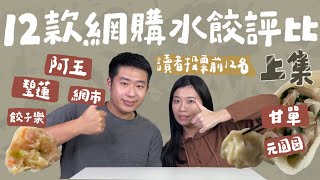 12家熱門網購水餃評比???? 試吃心得上集（阿玉碧蓮餃子樂甘單 ... 