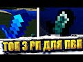 ТОП 3 РП ✔️СДЕЛАНЫХ МНОЮ! СЛИЛ 3 ПРИВАТ РП!РП ДЛЯ ГРИФА БЕЗ ОГНЯ! MINECRAFT WINDOWS 10 EDITION!