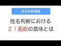 姓名判断における２１画数の意味とは？21画を持つ有名人にはどんな人がいる？