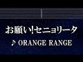 練習用カラオケ♬ お願い!セニョリータ - ORANGE RANGE 【ガイドメロディ付】 インスト, BGM, 歌詞 ふりがな