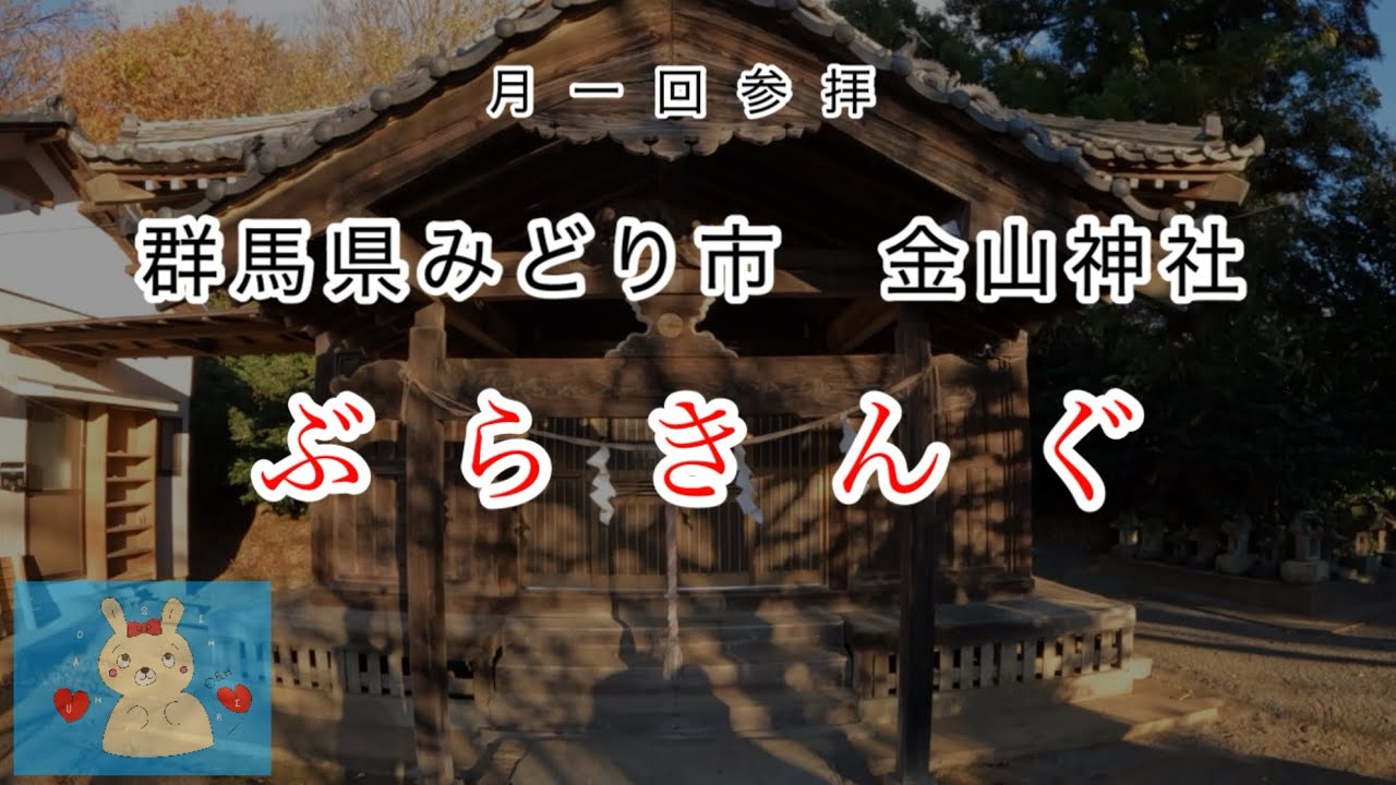 群馬県みどり市にあります金山神社さんです