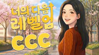 2026 CCC Promotional Video | Your Next Level Up CCC