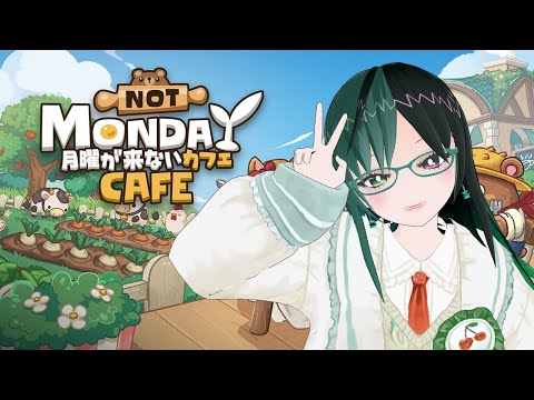 コメントとゲームが連動！？　『 #月曜が来ないカフェ 』を火曜日にやる（ほぼ放置）【 #Vtuber / #NotMondayCafe 】