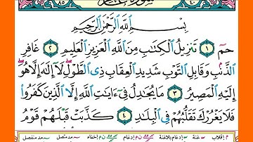 سورة غافر كاملة الشيخ محمد صديق المنشاوي برواية حفص عن عاصم