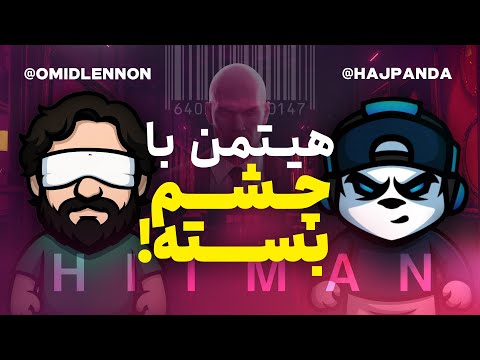 با حاج پاندا هیتمن زدیم | Hitman with @HajPanda