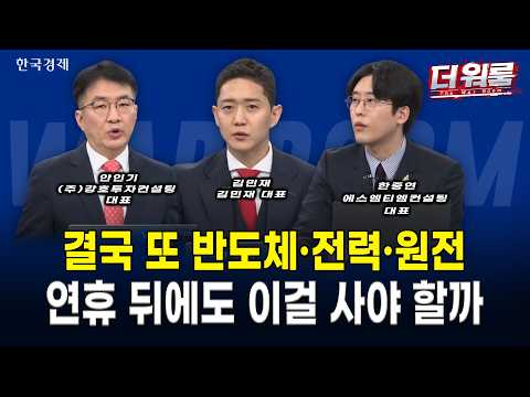 추석 이후 4분기 판을 바꿀 승부주는? 연초 주도주 반도체·전력망·원전 총정리부터 AI 반도체·로봇·미국 주식 4분기 유망 섹터 대공개! l 안인기·김민재·한중연 l 더 워룸 2부