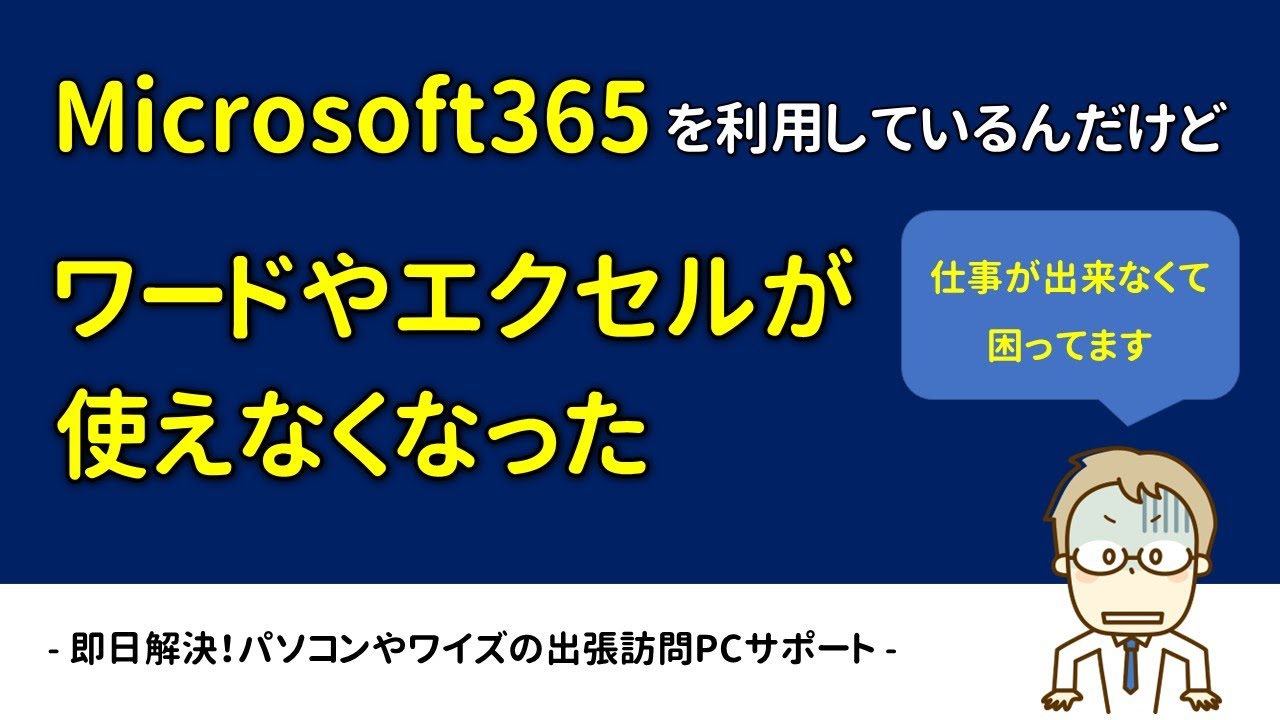 突然やってくる】Microsoft365(ワードやエクセル）が利用不可となる