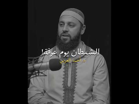 حال الشيطان يوم عرفة👹😢 #اكسبلور #ذواقه #بودكاست #اقنباسات #تصميمي #اقتباسات #السعودية #ترند