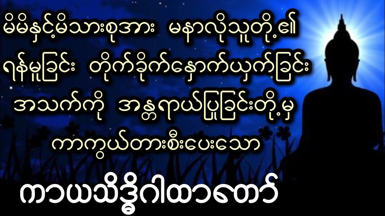 မနာလိုသူတို့၏ တိုက်ခိုက်​နှောက်ယှက်ခြင်းတို့မှ ကာကွယ်​ပေး​သော ကာယသိဒ္ဓိဂါထာ