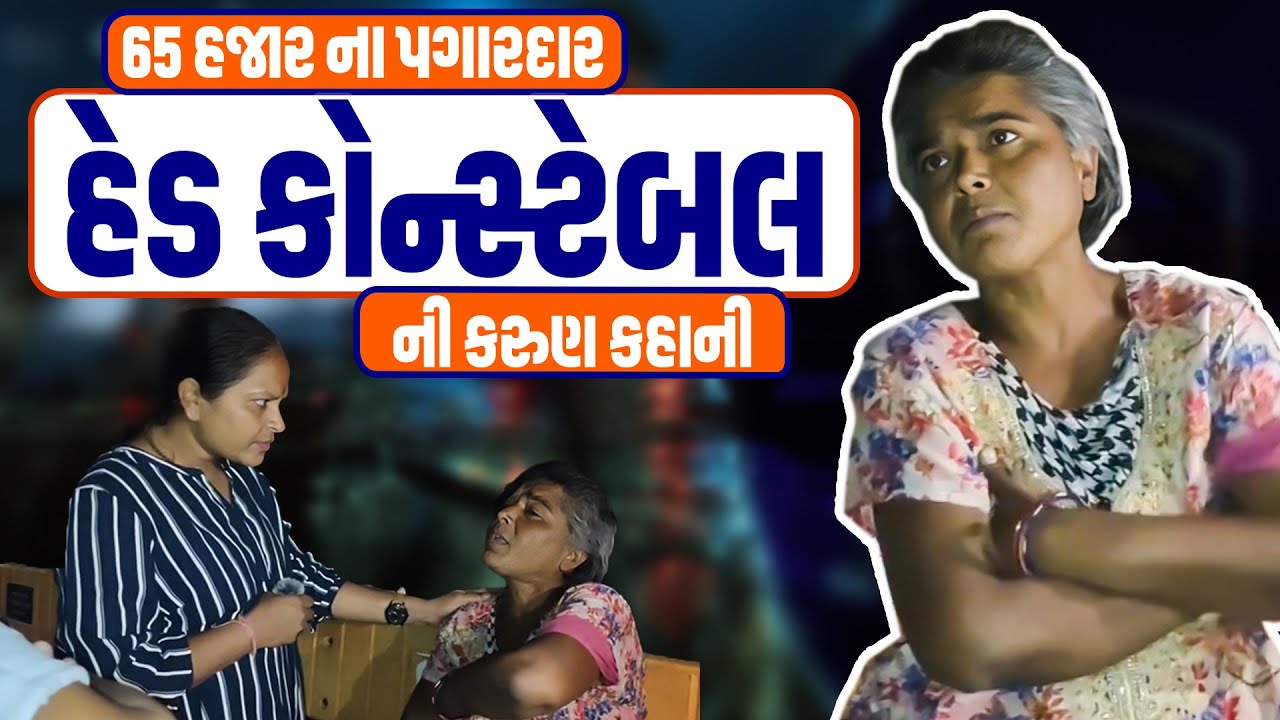 65 હજાર ના પગારદાર હેડ કોન્સ્ટેબલ ની કરુણ કહાની | Jalpa Patel Sathi Seva Group Rajkot | Social Work