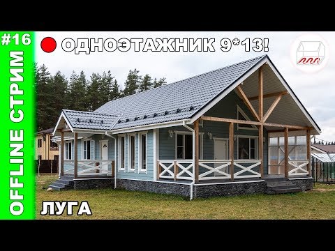 Самый популярный одноэтажный дом! #Каркасник 9*13 в Луге на бетонных сваях
