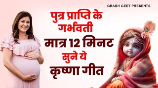 पुत्र प्राप्ति के गर्भवती मात्र 12 मिनट सुने ये कृष्णा गीत | Garbh Krishna Song | Garbh Geet #garbh