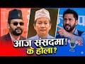 रबि लामेछाने हर्क सम्पाङ र इ बालेन शाह भएको संसदमा भएको छलफल