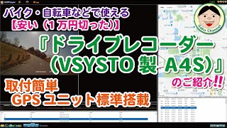 バイク・自転車などで使える【安い（1万円切った）】『ドライブレコーダー（VSYSTO製 A4S）』のご紹介！！しかも取付簡単！！／#201