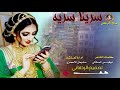 شيله غزليه 2019   سرينا سريه |لشاعر ابو قيس عبدالله المشالي اداد  سليمان الحمري