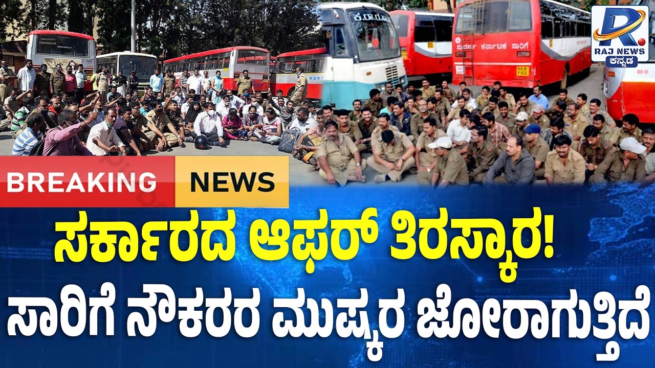 BMTC-KSRTC Bus Strike Today: ಸಾರಿಗೆ ನೌಕರರ ಪ್ರತಿಭಟನೆ ಕಾವು | Karnataka Bus Bandh | Employees Protest