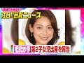 相武紗季、第2子女児出産を報告　育児で「1日1日があっという間に」【動画でわかる！注目芸能ニュース】