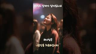 하나님은 당신을 치유하십니다 | 나를 치유해주시는 주 (CCM, Healing Worship)
