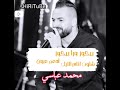 أدعج عيون _ شلون أنام الليل _ بيكوز ورا بيكوز كوكتيل اغاني محمد عباسي  mp3