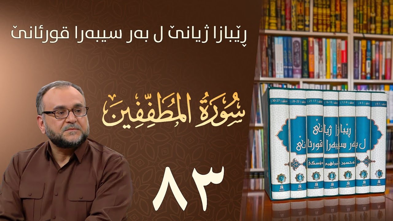تەفسيرا سورەتا المطففين