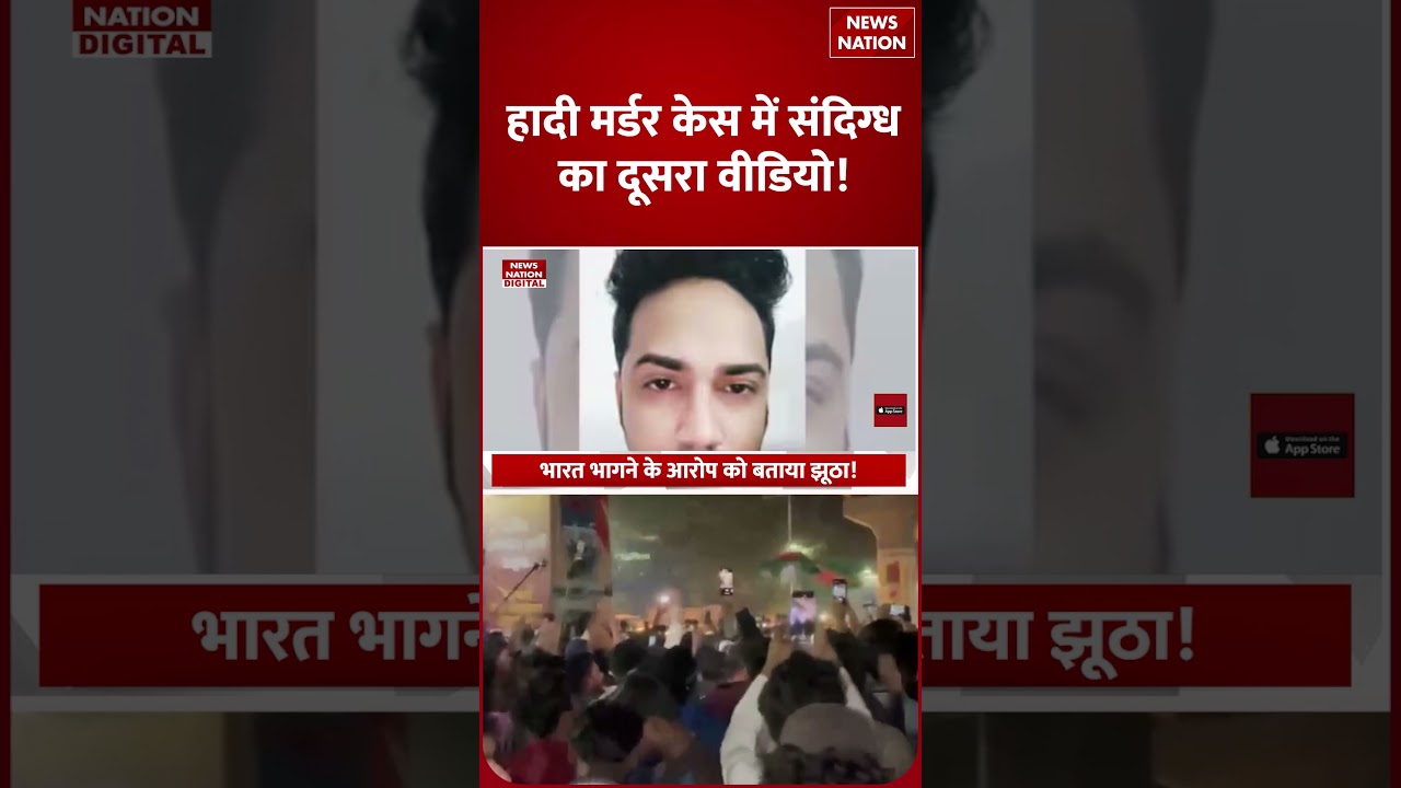 Dhaka Political Violence: Osman Hadi Murder Case में नया मोड़, Dubai से आया संदिग्ध का दूसरा Video!