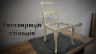 картинка: Реставрація стільця.