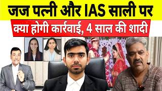 जज पत्नी और IAS साली पर क्या होगी कार्रवाई | दिल्ली जज अमन शर्मा के पिता का बयान | Judge Aman Sharma